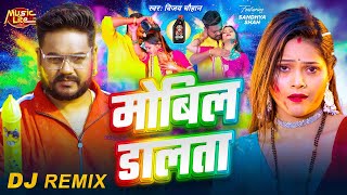 #dj_remix | मोबिल डालता | #Vijay Chauhan | Mobil Dalta | #Sandhya Shah | New Bhojpuri Holi Song