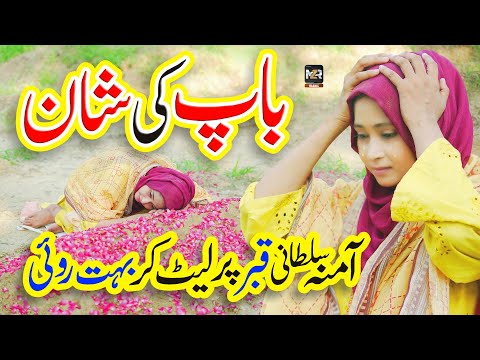 Baap ki Shan | Duawan Baap Diyan | Amina Sultani | Heart touching Kalam | Naat Sharif | MZR islamic