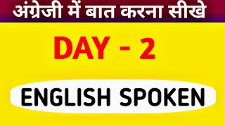 Day - 2 spoken English course || english bolna sikhe || how to speak english for beginner