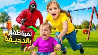 لقينا طفلة ضايعة بالحديقة 💔