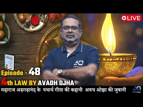 Episode - 48 || 4th law By Avadh Ojha || महाराज अड़गड़ानंद के यथार्थ गीता की कहानी अवध ओझा के जुबानी