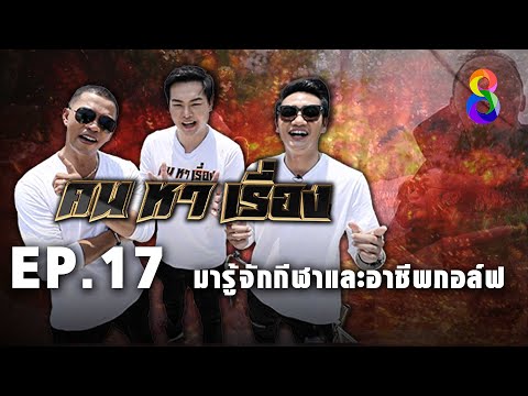 คนหาเรื่อง EP.17 มารู้จักกีฬาและอาชีพกอล์ฟ | ช่อง8