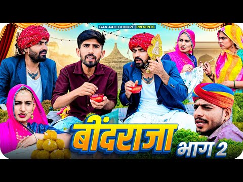 बींदराजा-भाग 2।।  Dulhe Raja।। Nimbaram comedy