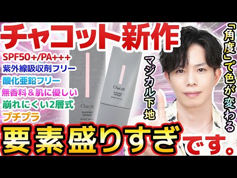 【推し要素多すぎ】チャコット新作下地、SPF50+なのに紫外線吸収剤＆酸化亜鉛フリーで肌に優しくて崩れにくくて塗るだけで陰影作れてプチプラ…は要素盛りすぎでは？
