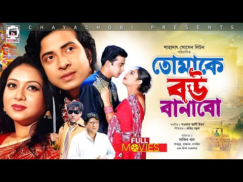 SHAKIB KHAN & SHABNUR SUPER-HIT MOVIE | তোমাকে বউ বানাবো - Tomake Bou Banabo | Shakib Khan, Shabnur