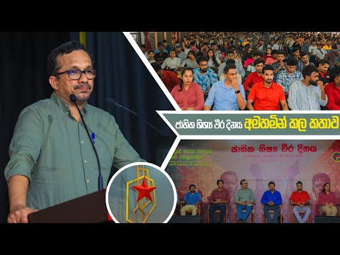 ජාතික ශිෂ්‍ය වීර දිනය අමතමින් කළ සම්පූූූූර්ණ කතාව | Sunil Handunnetti |2025.06.20