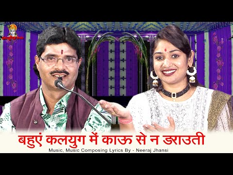 बहुएं कलयुग में काऊ से न डराउती साजो साजो माल खाउती आजकल की चतुर बहू बुंदेली लोकगीत नीरज झाँसी रश्मि