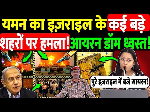 यमन का इज़राइल के कई बड़े शहरों पर हमला! आयरन डॉम ध्वस्त!