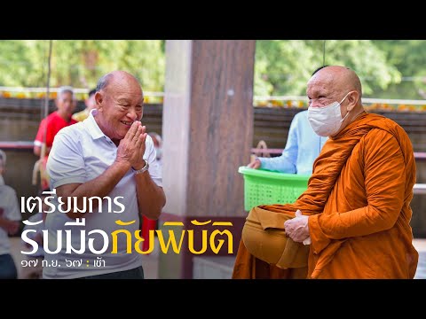 เตรียมการรับมือภัยพิบัติ : 17 ก.ย. 67 เช้า | หลวงพ่ออินทร์ถวาย สันตุสสโก