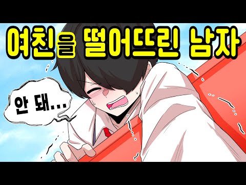 여친을 떨어뜨려 버린 남자... [해피 시즈닝 아카데미]