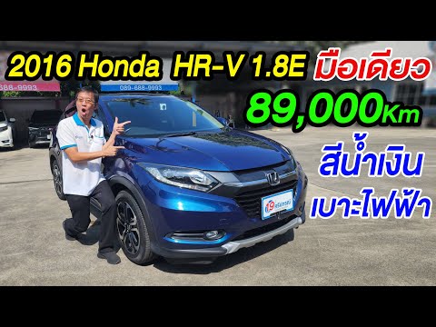 รีวิว2016HONDAHRV1.8Eautoมือเดียว8หมื่นโลsuvมือสองราคาถูกฮอน