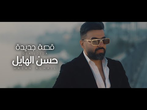 حسن الهايل - قصة جديدة | 2024 | Hasan Alhayel - Qsa Jadida (Official Music Video)