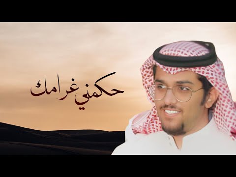 حكمني غرامك | خالد ال بريك | 2025