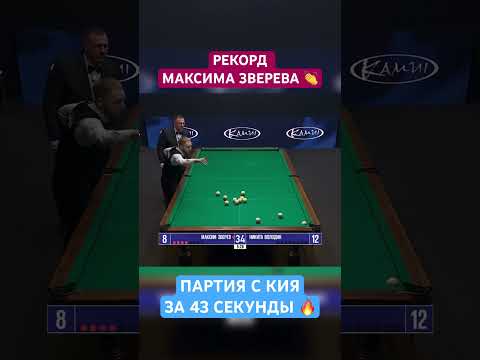 Браво 👏 #бильярд