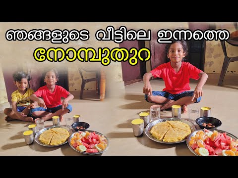 ഞങ്ങളുടെ വീട്ടിലെ നോമ്പുതുറ 😊 | My home ifthar | Ramadan kareem