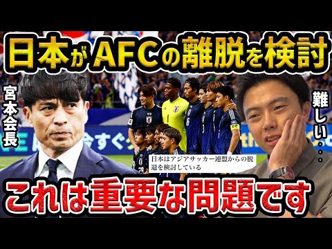 【レオザ】日本サッカー協会がAFC離脱を検討...これは難しい問題です/JFA技術委員長の選考について【レオザ切り抜き】