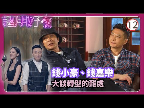 TVB綜藝 | 錢小豪、錢嘉樂‧轉型的難處 | 崔建邦 | 張秀文 | 陳凱琳 | 諸朋好友 12/17 | 粵語中字 | 2020