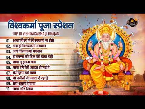 विश्वकर्मा पूजा स्पेशल | Vishwakarma Pooja Bhajan | अगर विश्व में विश्वकर्मा ना होते | Vishwakarma