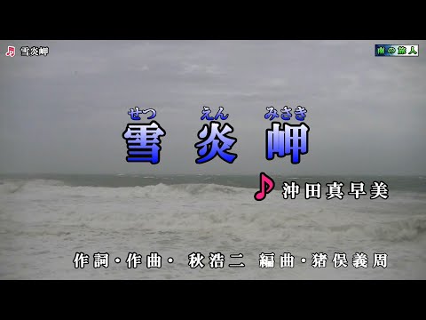 沖田真早美【雪炎岬】カラオケ