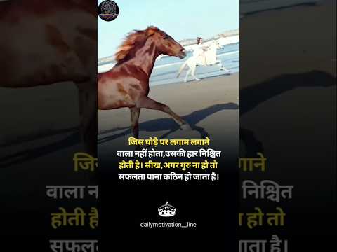 जिस घोड़े पर लगाम लगाने वाला नही 🙏 #motivation #motivational #shorts #horse