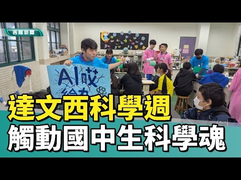 暖中達文西科學週 開啟國中生科學探索之旅