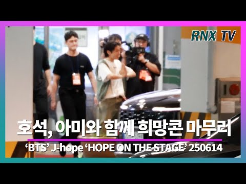 250614 BTS 제이홉, 함께해서 너무 행복했어 - RNX tv #HOPEONTHESTAGE