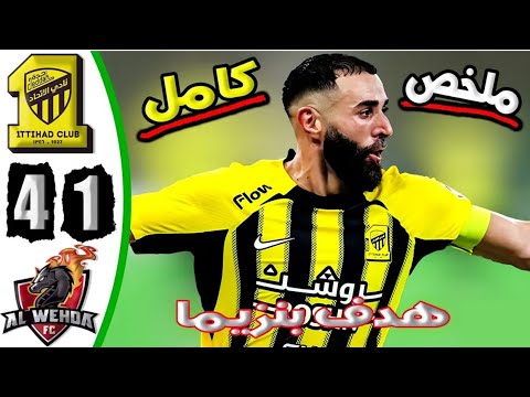 ملخص مباراة الإتحاد والوحدة 4-1 هدف كريم  بنزيما