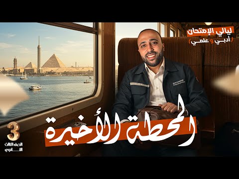 الصف الثالث الثانوي🔥تفاصيل ليالي الامتحان🔥عام وأزهر🔥رياضيات وإحصاء🔥هااام جدا #ليلة_الامتحان #الزتونه