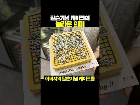 팔순기념 케이크의 놀라운 의미