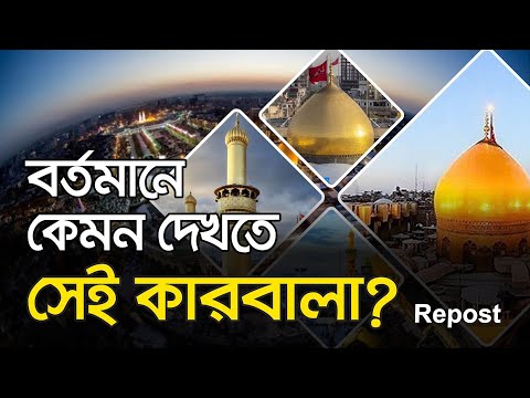 কেমন আছে সেই কারবালা?