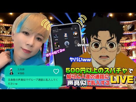 【声真似通話乱入】日本一の声真似Tiktokerが500円以上のスパチャで知らん人達の通話に声真似で乱入する生配信www