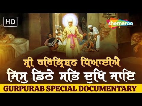 ਸ੍ਰੀ ਗੁਰੂ ਹਰਿਕ੍ਰਿਸ਼ਨ ਸਾਹਿਬ ਜੀ ਦੇ ਪ੍ਰਕਾਸ਼ ਪੁਰਬ ਦੀਆਂ ਲੱਖ ਲੱਖ ਵਧਾਈਆਂ - ਸ੍ਰੀ ਹਰਿਕ੍ਰਿਸ਼ਨ ਧਿਆਈਐ - #gurpurab