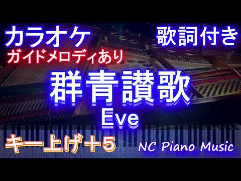 【カラオケキー上げ+5】群青讃歌 / Eve【【ガイドメロディあり 歌詞 ピアノ ハモリ付き フル full】（オフボーカル 別動画）