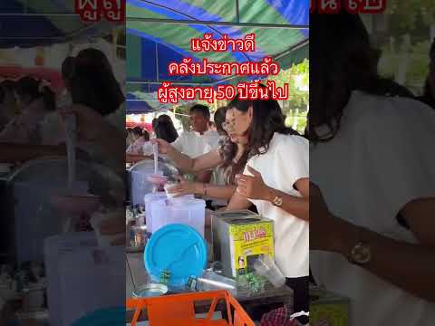 #แจ้งข่าวดีคลังประกาศแล้วผู้สูงอายุ 50 ปีขึ้นไป #ข่าวผู้สูงอายุ