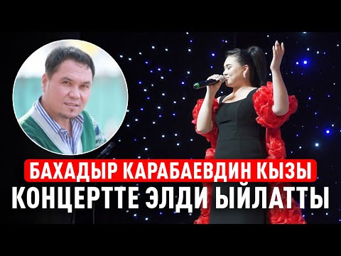 Бахадыр Карабаевдин кызы концертте элди ыйлатты