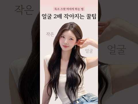 얼굴 2배 작아지는 꿀팁✨얼굴 독소스팟 10가지‼️저장하고, 매일 따라해주세요🫶🏻 #shorts