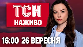 ТСН 16:00 НАЖИВО 26 вересня. МАСОВАНІ атаки РЕГІОНІВ! КРИМ котиться в минуле! ПРОПАГАНДИСТ “ВСЁ”