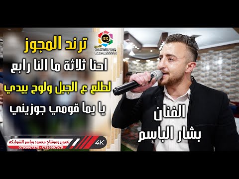 ترند المجوز ~ احنا ثلاثة ما النا رابع - الفنان بشار الباسم وبلال ابو جابر (لطلع ع الجبل ولوح بيدي)4K