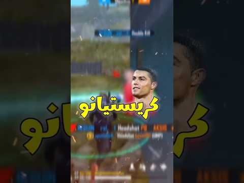 هل فعلاً كرستيانو رونالدو يلعب فري فاير 🥶⚡