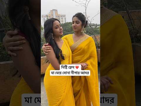 মা মেয়ে সোনা দীপার আদর #starjalsha #youtubeshorts #trending #ytshorts #shorts #anuragerchhowa