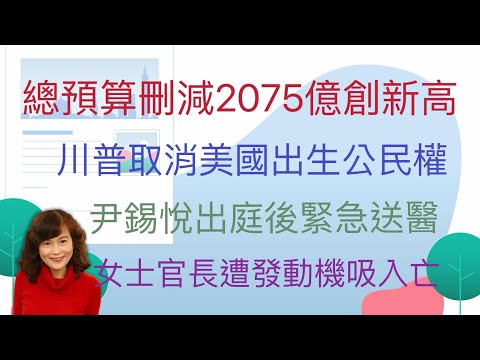 1.21.25【李竺禪｜中廣新聞宴】藍白大刪2075億創史上新高！吳思瑤轟：非專業是報復｜首度出席憲法法院庭審！尹錫悅驚傳送醫…韓媒稱：定期健檢｜富邦投信併日盛投信！金管會准了