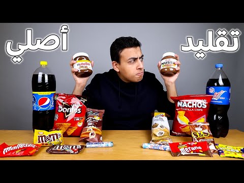 مقارنة المنتجات الاصلية ضد المنتجات التقليد | نوتيلا ضد نوسا