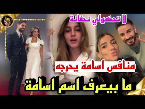 منافس اسامة يحرجه ما بعرف اسمه وشيرين تنهار بسبب تعليق لمتابعة ❤