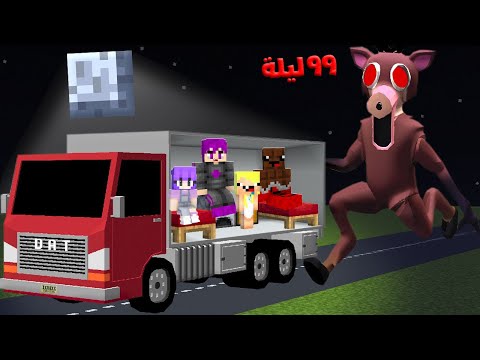 ماين كرافت : ٩٩ ليله في الغابه بنيت سيارة متنقلة تحمينا من الغزال المتوحش مع عبدو ماندو 🔥😱
