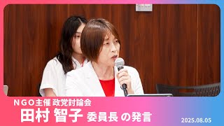 NGO主催政党討論会「被爆80年 日本はどのように核軍縮を主導するか」田村智子委員長の発言　2025.8.5