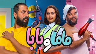 فيلم ماما و بابا ل محمد عبد الرحمن و ياسمين رئيس | عادى ولا ايه ؟ 🤷🏽‍♂️