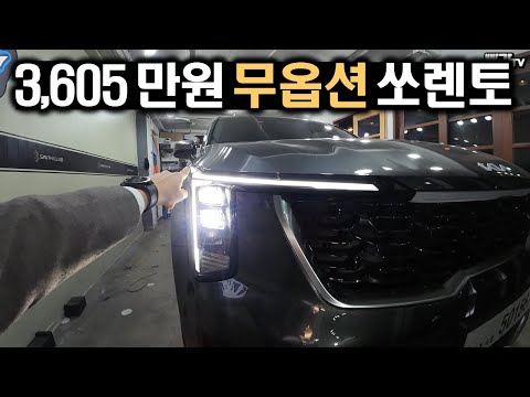 쏘렌토 프레스티지 무옵션 25년형 살펴보기