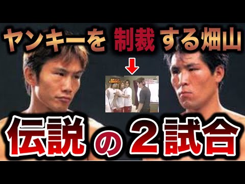 【衝撃の結末】畑山隆則の壮絶な２試合がガチでヤバすぎた…
