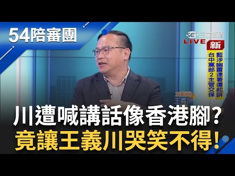 阿川狂轟王鴻薇遭民眾喊話:聽你講話就像"香港腳" 越抓越爽! 讓王義川哭笑不得:我沒抓過我真的不知道... 全場笑翻!｜【54陪審團】20250629｜三立新聞台