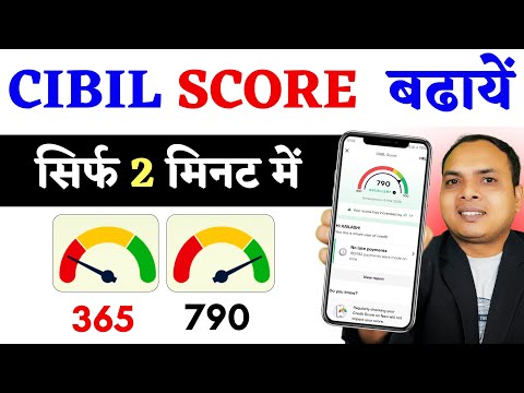 सिबिल बढाये 2 मिनट में लाइव देखे ! Fast CIBIL Score Kaise Badayen || fast improve cibil score